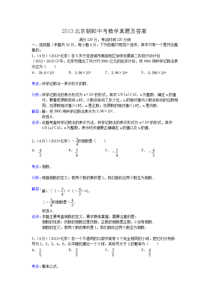 2013北京朝阳中考数学真题及答案